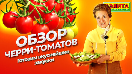 Томаты Черри. Вкусные и простые РЕЦЕПТЫ закусок из черри!