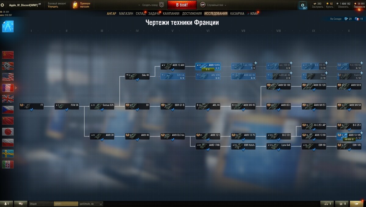 Моя ветка прокачки танков Франции. АМХ 13 105 вообще сам прокачивается.