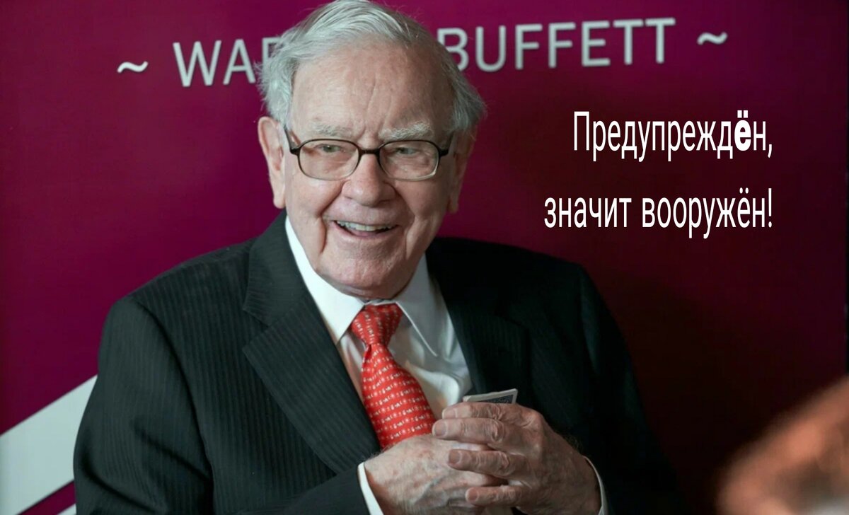 "У.Баффет"