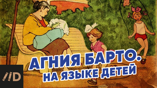 Агния Барто. На языке детей