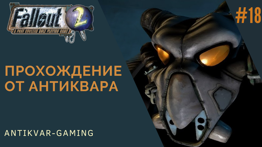 Fallout 2. Прохождение легендарной игры. Серия №18