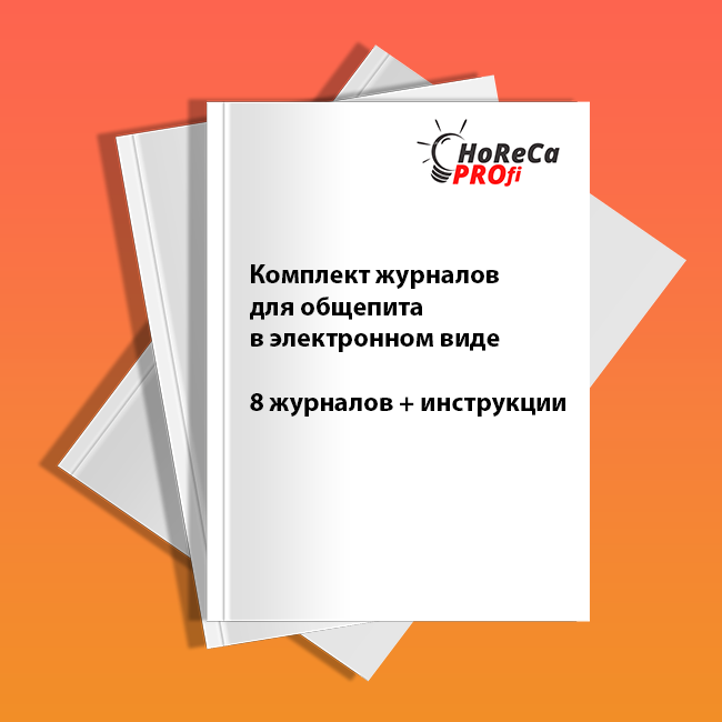 Какие журналы нужно вести в общепите в 2023-2024 году | HoRecaPROfi | Дзен
