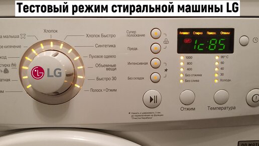 Тестовый режим стиральной машины LG