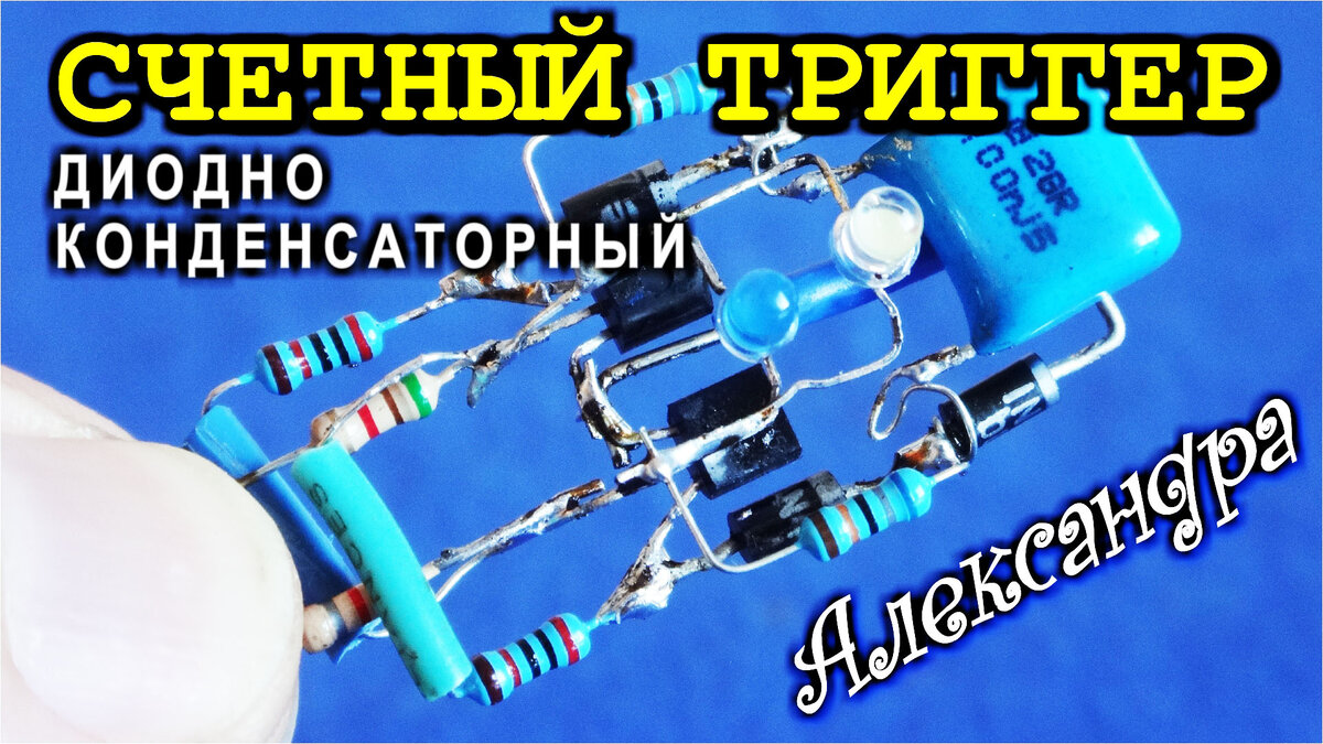 Счетчик Александра