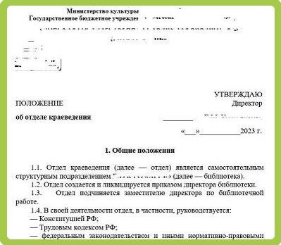 Образец первой страницы положения об отделе краеведения на бланке библиотеки