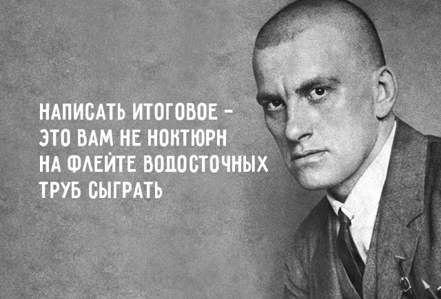 А вы согласны с товарищем Маяковским? (с сайта kontrolnaya-24.ru)