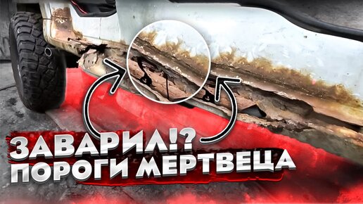 Download Video: Замена ГНИЛЫХ В ТРУХУ ПОРОГОВ. Это просто ЖЕСТЬ. Кузовные работы УАЗ ПАТРИОТ.