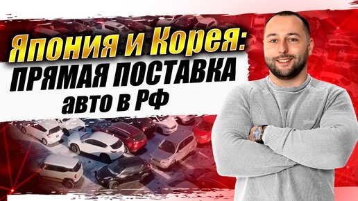 Прямые поставки Авто из Японии Кореи - Обзор стоянки