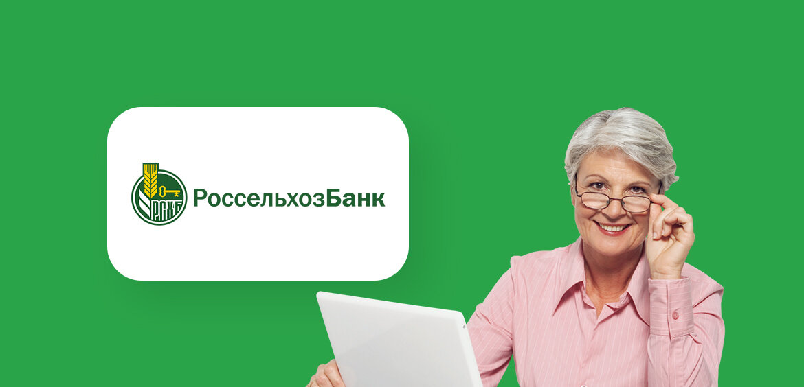 Россельхозбанк вклады физических лиц для пенсионеров