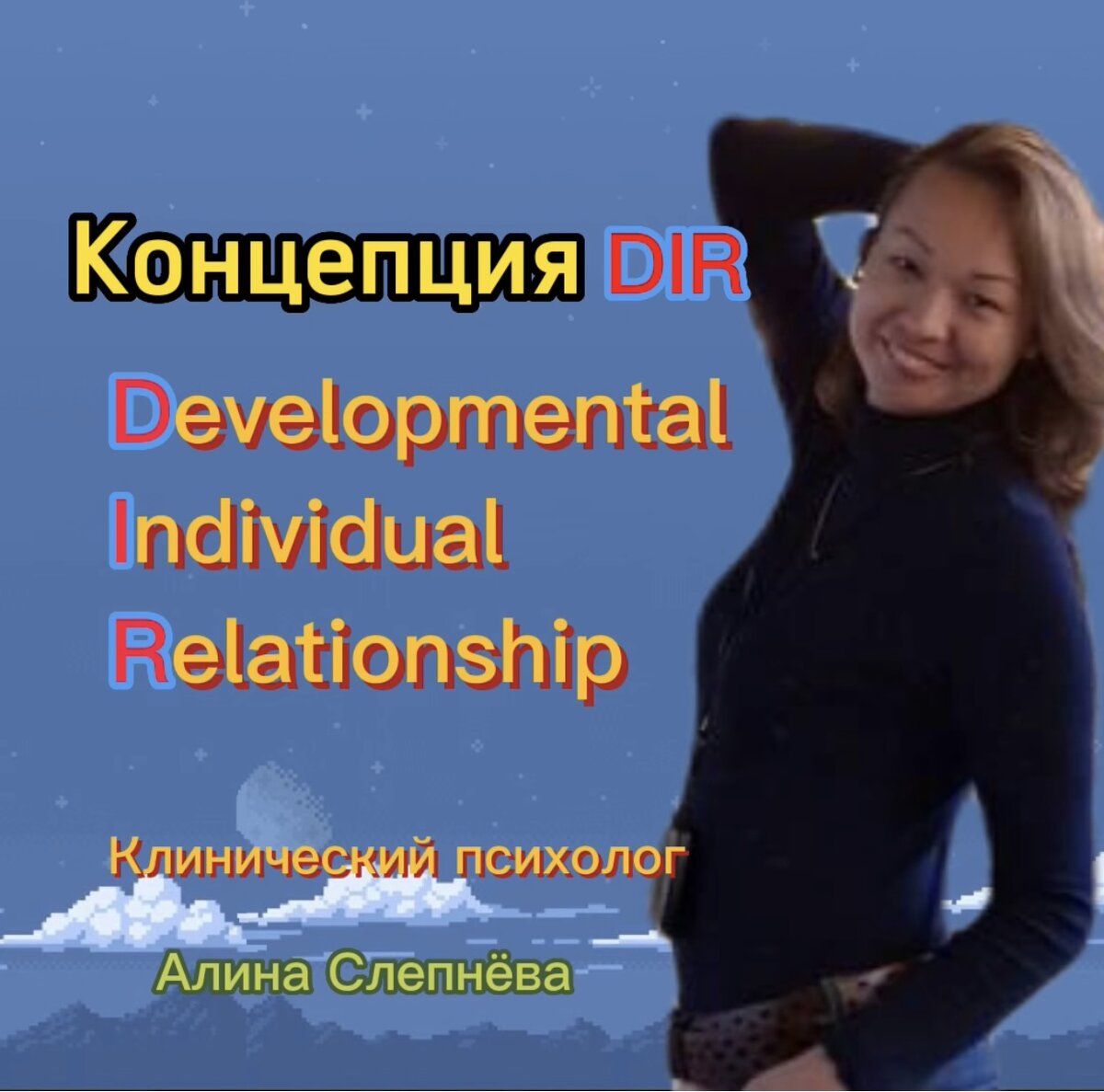 
⠀
Концепция DIR – официальное название психотерапевтического подхода, учитывающего особенности развития, индивидуальные различия и систему отношений.
Developmental (Развивающий) – развитие социальных, эмоциональных и интеллектуальных способностей;
 Individual-difference (Индивидуальный) – учитывает сенсомоторные особенности ребенка;
 Relationship-based (Базируется на отношениях) – эмоциональные взаимодействия внутри отношений.
Цель психотерапии РАС и других проблем в психоречевом развитии ребенка в рамках концепции DIR –  работа не над внешними сторонами поведения, а работа над созданием фундамента для здорового развития.
Методика Флортайм следует знанию о шести стадиях функционального эмоционального развития и осуществляет вмешательство в процессе игры, следуя за ребенком на том уровне, на котором в данный момент ребенок испытывает сложности.
Флортайм – это стратегия в рамках концепции DIR, это общая философия, которая охватывает все контакты с ребенком.
Флортайм обращает внимание к индивидуальным особенностям обработки информации у ребенка и работе его нервной системы, к моделям отношений, к индивидуальным особенностям родителей.
Флортайм решает основные задачи - следовать за ребенком (использовать его естественные интересы, понять, что доставляет ему удовольствие, и через его интересы мы присоединяемся к предмету его желаний, чтобы стать с ним единым целым),  ввести ребенка в наш общий мир не силой, а по его личному  желанию.  Это необходимо для того, чтобы помочь ребенку продвигаться вверх по лестнице развития.