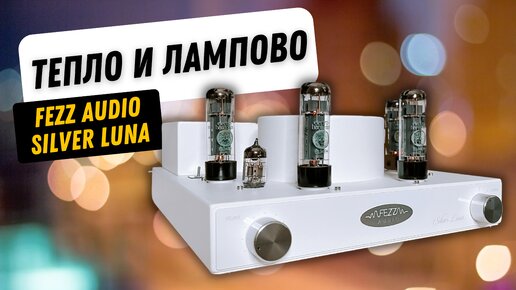 Fezz Audio Silver Luna Prestige / Обзор от гуманитария