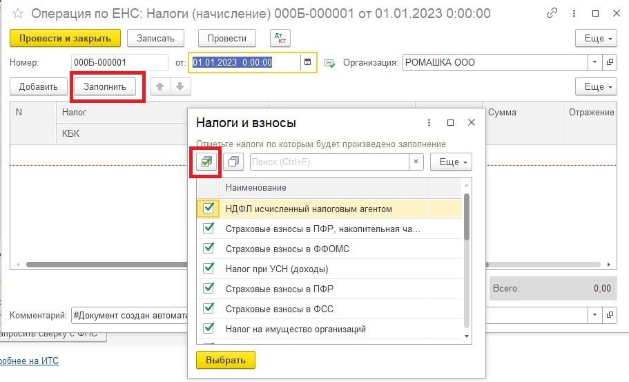 Возврат енс что это. 1с ЕНС. ЕНС В 1с 8.3 Бухгалтерия. Проводка по ЕНС В 1с. Где в 1с находится операция по ЕНС.