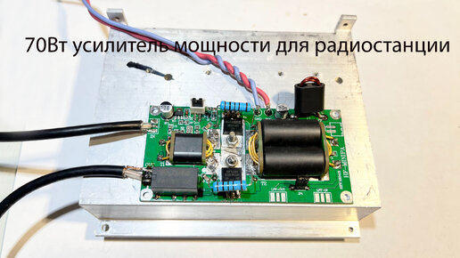 70W SSB-AM усилитель мощности для радиостанции с Али.Как его собрать и настроить