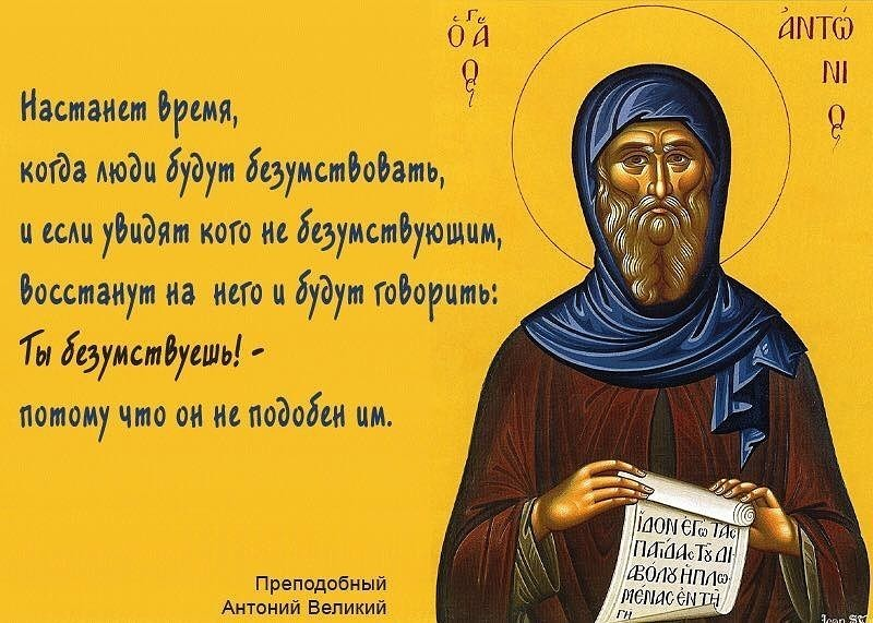 9 великих концов. Преподобный Антоний Великий изречения. Антоний Великий девять больных. Преподобный Антоний Великий моли Бога о нас. Антоний Великий 9 больных.