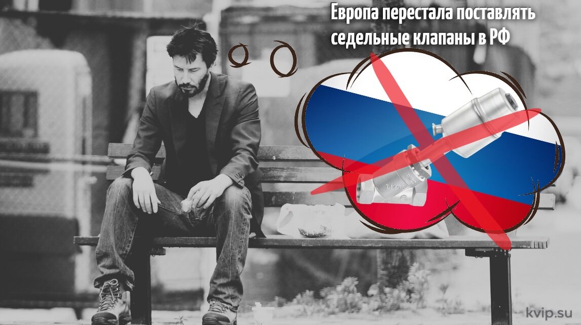 Европа перестала поставлять седельные клапаны в РФ
