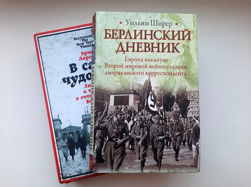 Уильям ширер берлинский дневник. Ширер Берлинский дневник. Берлинский дневник Уильям Ширер. Берлинский дневник выставка. Ширер "Берлинский дневник. Отрывок из дневника.