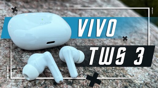 ПРОСТО ЛУЧШИЕ ? 🔥 БЕСПРОВОДНЫЕ НАУШНИКИ VIVO TWS 3 ANC 48 Дб APTX ADAPTIVE МУЛЬТИПОИНТ ! КОМУ ЭТО ?!