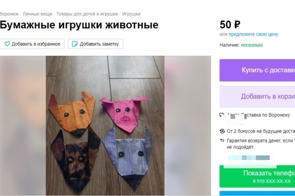    Воронежец выставил на продажу бумажные игрушки дочери, чтобы порадовать ее