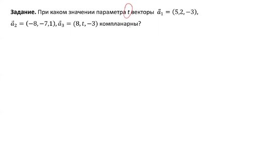 Определение значения параметра, при котором вектора компланарны (Задание 5)