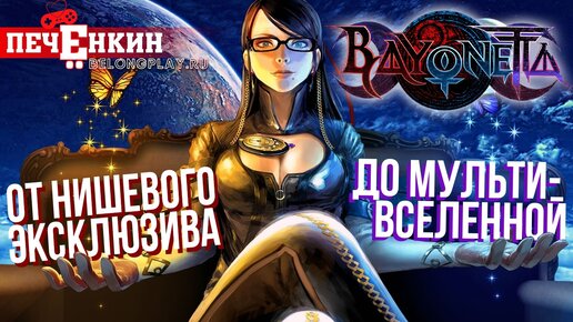 История Bayonetta. Рождение единственной франшизы Platinum Games