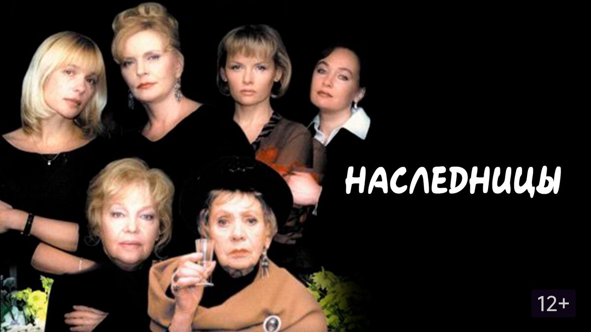обложка сериала «Наследницы»