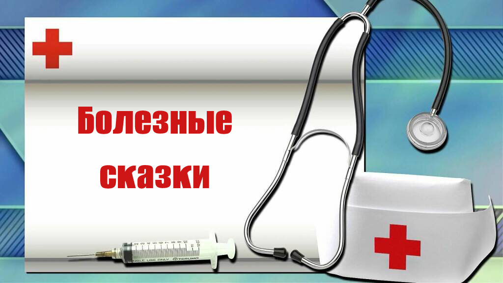 "Болезные сказки", автор неизвестен