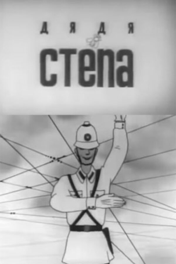 Постер мультфильма "Дядя Степа" (1939)