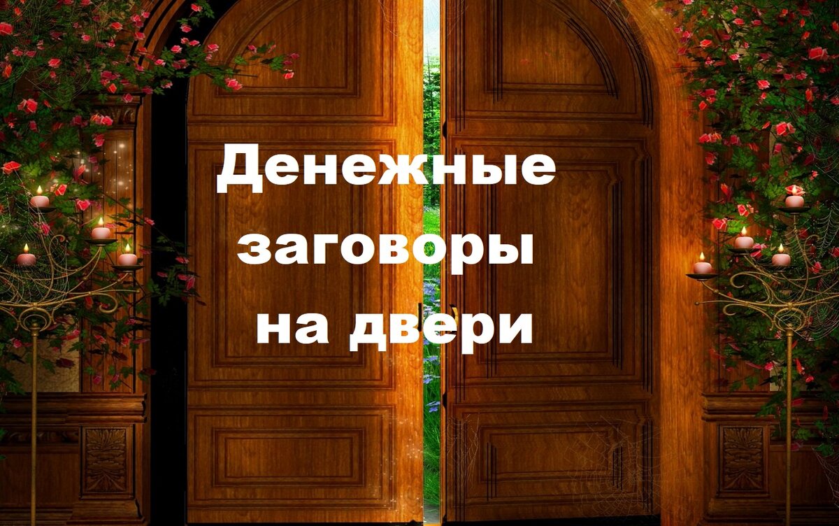 ключ в двери. заговор встану я раба божья благословясь. оберёг на входную дверь. заговор на мир и лад в семье. заговор на богатство.