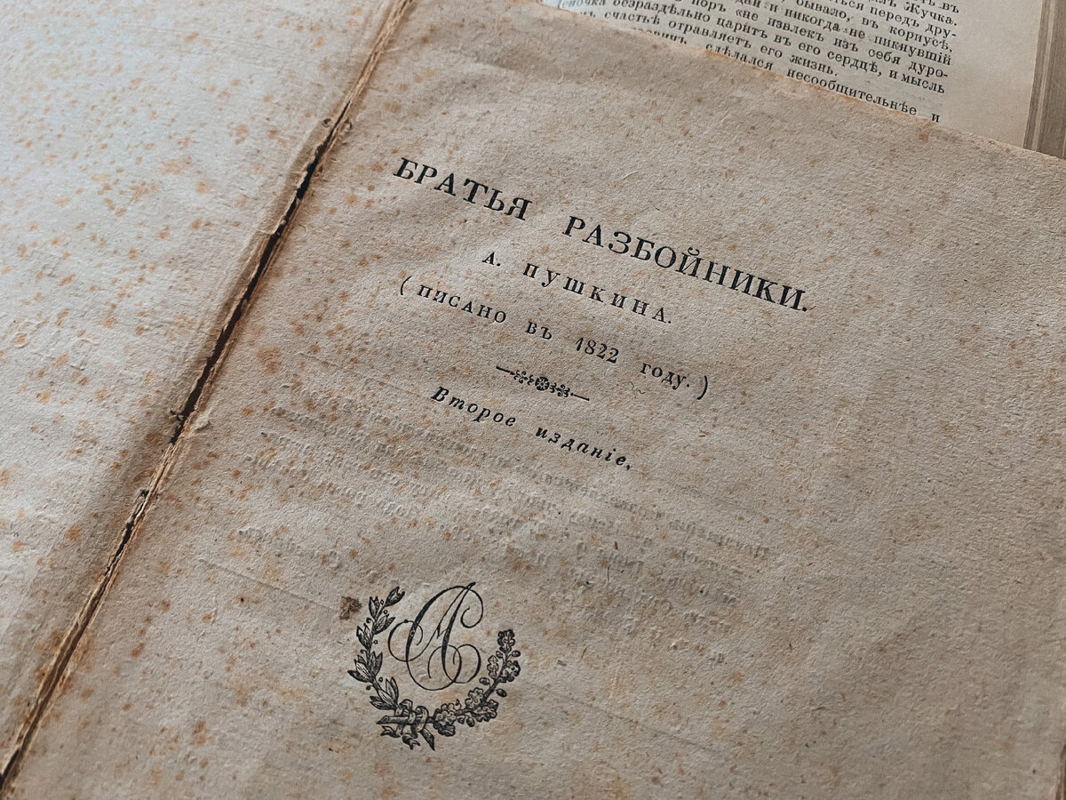 «Братья разбойники», А.С. Пушкин, 1827 г. - https://adelanta.biz/catalog/antikvar/literatura/354829/