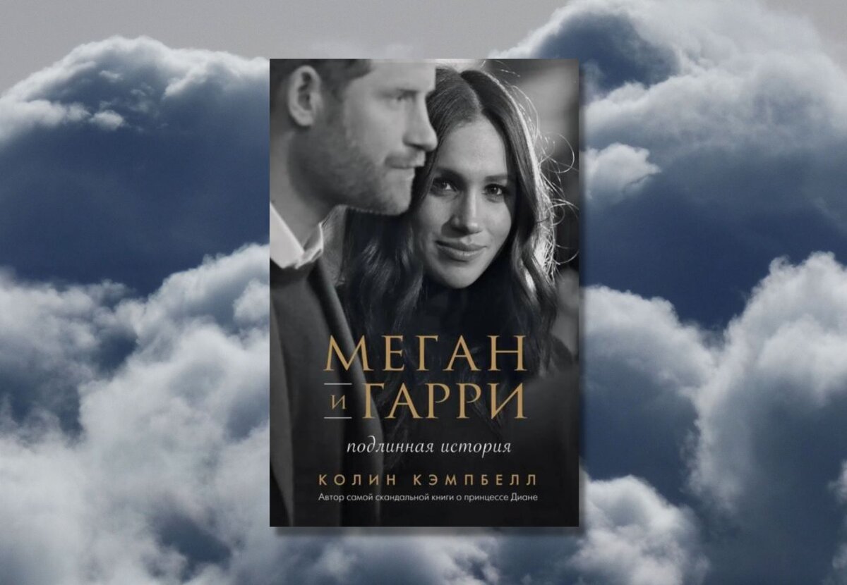     «Меган и Гарри: подлинная история», Колин Кэмпбелл