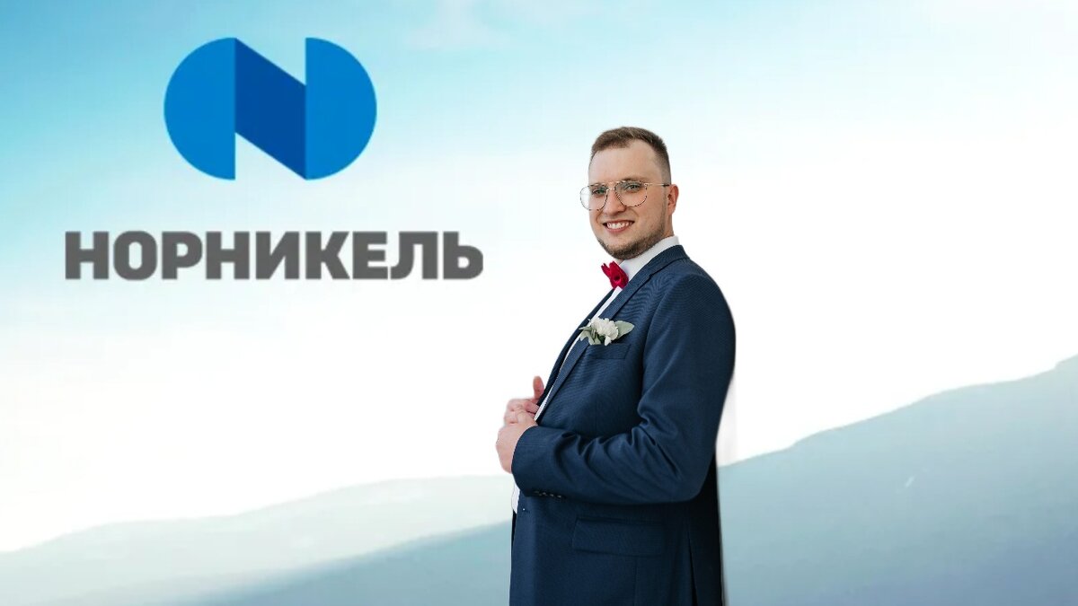 О Норникеле