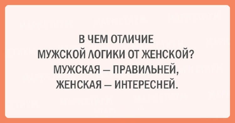 Картинки про женскую логику с надписями смешные