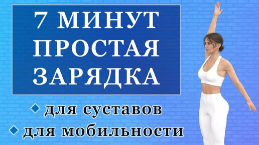 Простая зарядка на 7 минут для мобильности и подвижности (легкая разминка на каждый день)