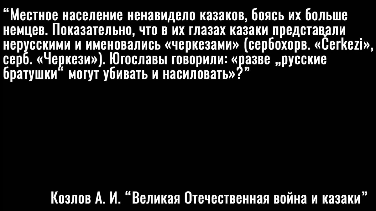 Фрагмент из работы Козлова А. И. "Великая Отечественная война и казаки" 