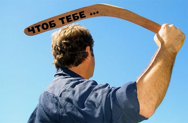 Запуская бумеранг, думай о его возвращении (фото из интернета)