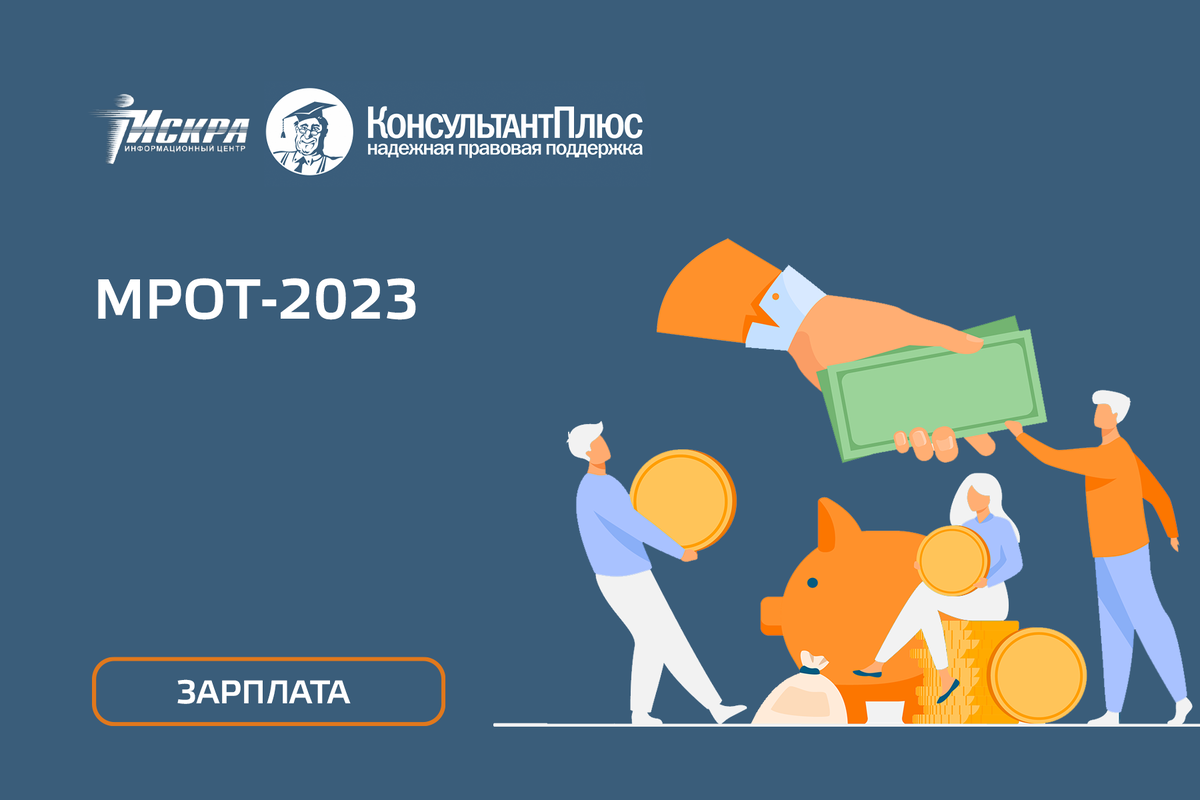 МРОТ-2023 | «ИСКРА РЯДОМ» КонсультантПлюс Красноярск | Дзен