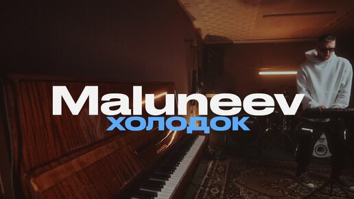 Maluneev - Холодок