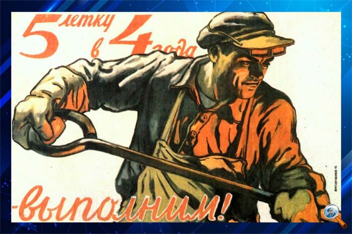 Нужен только стахановский труд