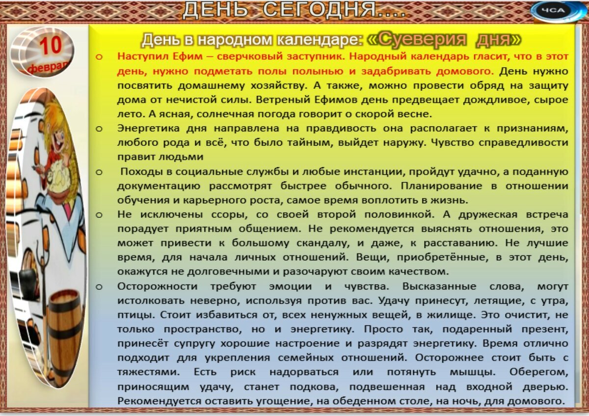 10 февраля - Традиции, приметы, обычаи и ритуалы дня. Все праздники дня во  всех календарях | Сергей Чарковский Все праздники | Дзен