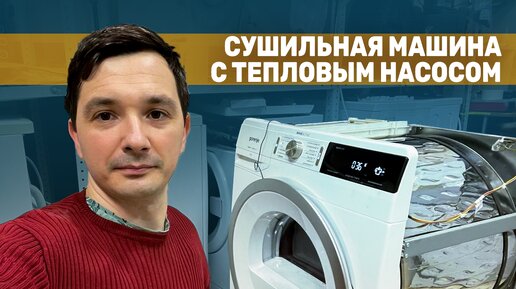 Сушильная машина с тепловым насосом / Принцип работы