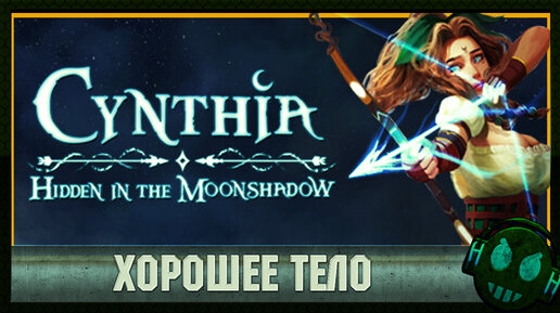 Cynthia: Hidden in the Moonshadow Лучшая прорисовка тела