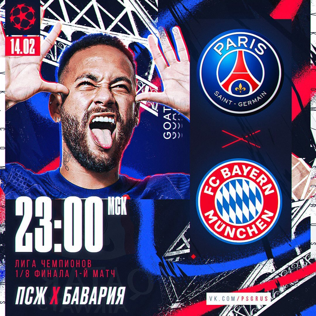 23:00 Футбол. ПСЖ - Бавария. Лига чемпионов. 1/8 финала. 1 матч (изображение: vk.com/psgrus)