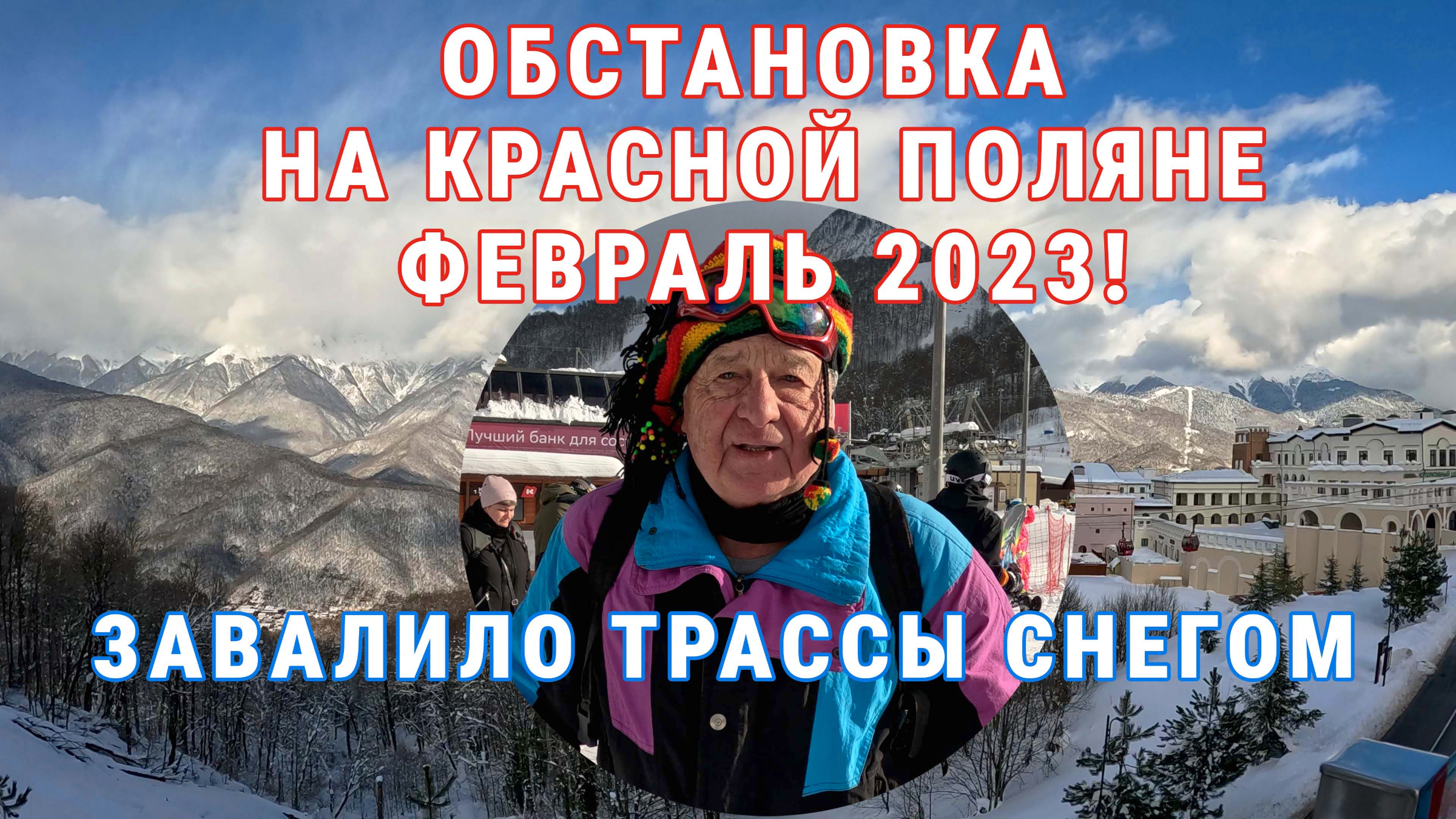 КРАСНАЯ ПОЛЯНА 2023! Горнолыжный курорт Горки Город в феврале. Обстановка,  погода, снег, спуски.