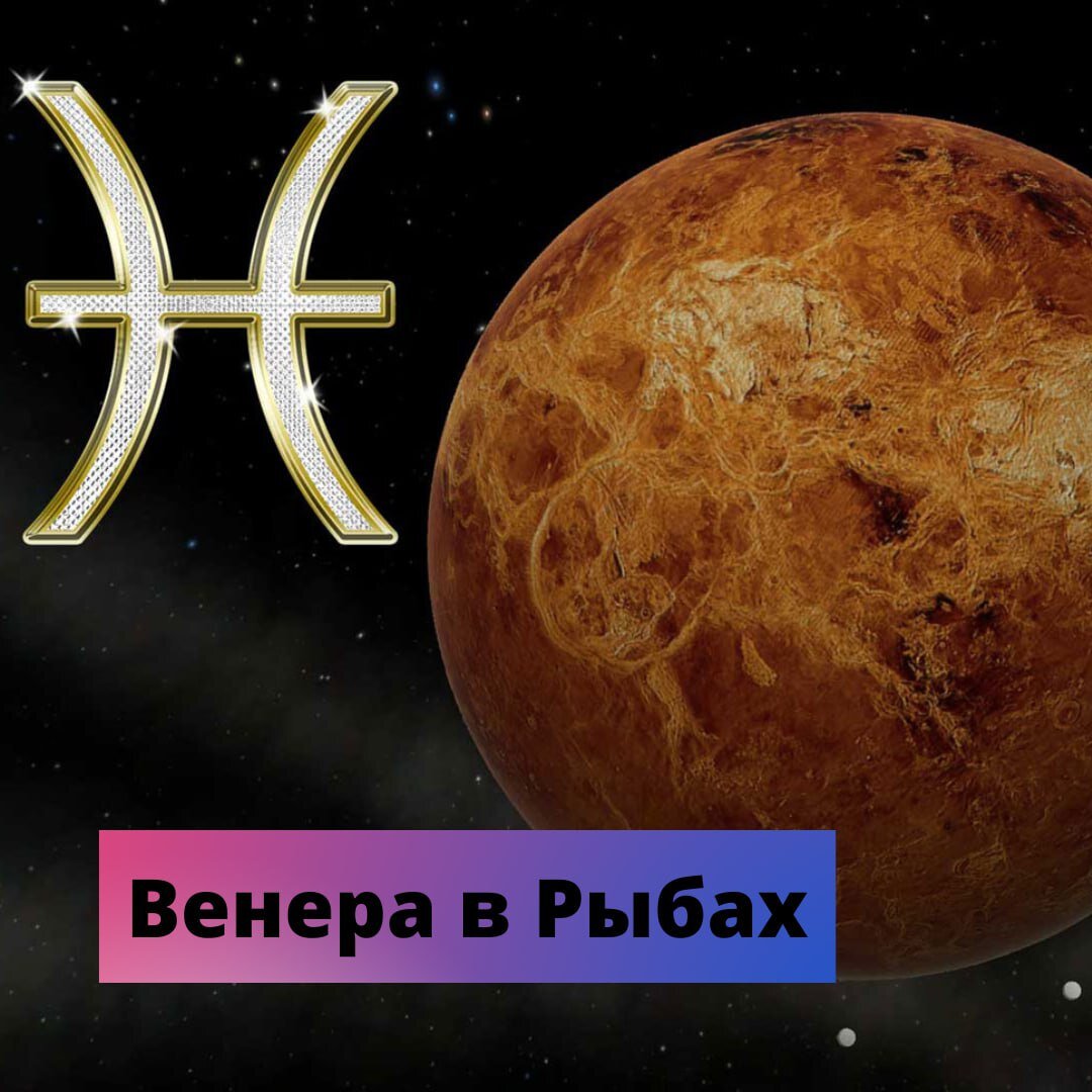 ВРЕМЯ РОМАНТИКИ, ЛЮБВИ, КРАСОТЫ! 
15 февраля в 17:30 по мск.времени Венера перейдет в созвездие Рыб и пробудет там до 12 марта.
В этом созвездии Венера очень сильная - это знак ее экзальтации.
В этом же созвездии находится транзитный Юпитер, в собственном знаке, так же очень сильный. Он будет расширять и усиливать все качества Венеры.

Венера - планета любви, красоты, романтики, творчества, благополучия, роскоши. Она отвечает за наши чувства, финансы, пристрастия в еде, за наши личные отношения.

Данный транзит - отличное время, чтобы заняться собой. Смените имидж, сделайте новую прическу, посетите косметолога, сделайте массаж. Те, кто хотел похудеть, идите в фитнес клуб, сейчас энергия Венеры работает для вас и помогает в желании быть красивым.

Самое время обновить гардероб. Купите себе новое платье, юбочку, кофточку, красивое белье - все это вам скоро понадобится!

Венера любит красоту и роскошь во всем. Украсьте пространство вокруг себя красивыми, радующими глаз, вещами: новая посуда, новые занавесочки, статуэточки и т.п.

Данный транзит - прекрасное время для того, чтобы освежить остывающие отношения с вашим партнером. Проводите больше времени вместе, сходите в театр, кино, кафе, устройте романтический вечер.

Если кто-то решил получить дополнительное образование, то сейчас самый подходящий для этого период. Юпитер вместе с Венерой помогут вам достичь желаемого.

Но, будьте осторожны! Венера в Рыбах снижает практичность. В этот период мы часто руководствуемся эмоциями, иллюзорными надеждами. Это не лучшее время для решения финансовых вопросов, можно поддаться порыву и сделать необдуманные траты, которые в дальнейшем могу привести к разочарованию. Есть опасность денежных махинаций, мошенничества.
Может появиться неспособность контролировать свои желания в еде, питье, сексе. Что может привести к набору веса, распущенности.

Часто в это время возникают тайные связи, когда люди не хотят афишировать свои отношения. Возможны тайны коммерческого характера или тайный приток денег.

Конечно, это все общие характеристики транзита. Как он проиграется у вас, какие сферы жизни затронет, зависит от показателей вашей натальной карты.
Получить консультацию можно, написав в комментарии или на моей страничке.

Прислушивайтесь к энергии звезд, она вам во благо!🙏

