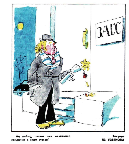 Художник .Узбяков журнал "Крокодил" №03 1974