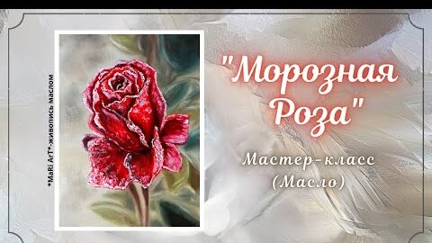 🎨_МОРОЗНАЯ РОЗА_ картина маслом для начинающих