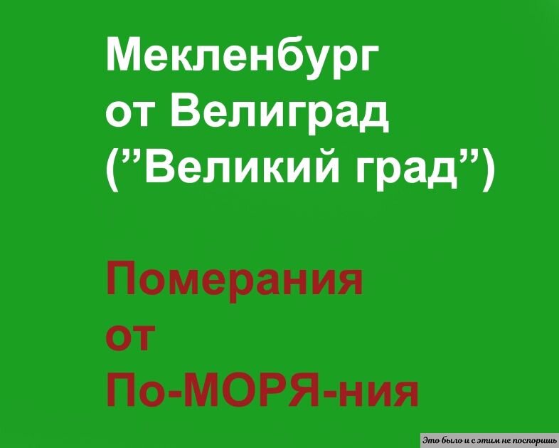 Этимология названия немецкой земли Мекленбург-Померания. Изображение из архива автора 