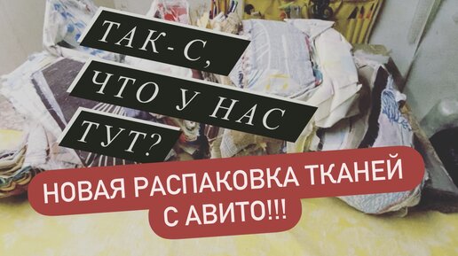 РАСПАКОВКА ТКАНЕЙ С АВИТО второй мешок. Шок цена, оправданная покупка или нет?