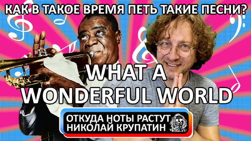 Louis Armstrong - What a Wonderful World / Как в такое время петь такие песни?