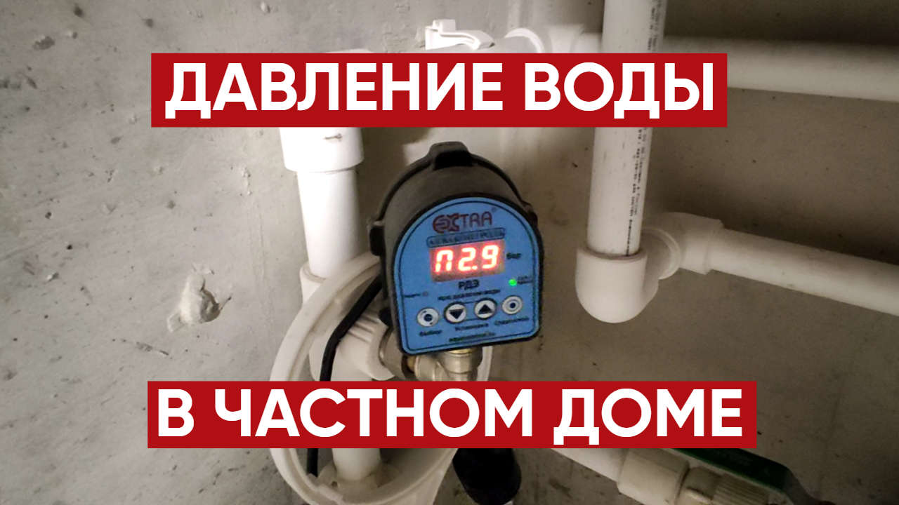 Какое давление воды должно быть в системе водоснабжения частного дома? |  Обзор товаров №1 | Дзен